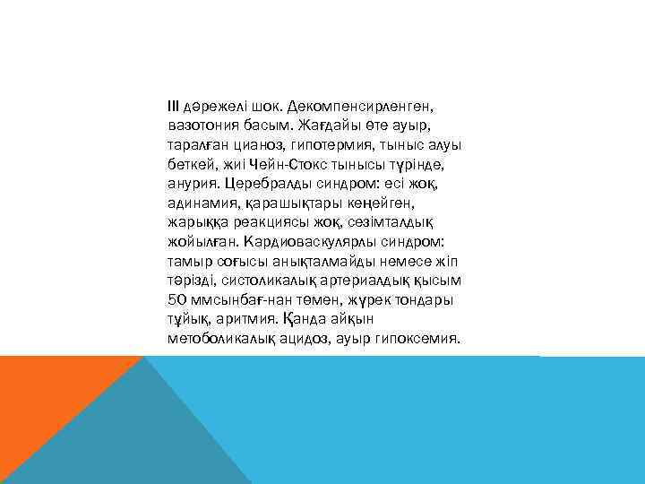 ІІІ дәрежелі шок. Декомпенсирленген, вазотония басым. Жағдайы өте ауыр, таралған цианоз, гипотермия, тыныс алуы