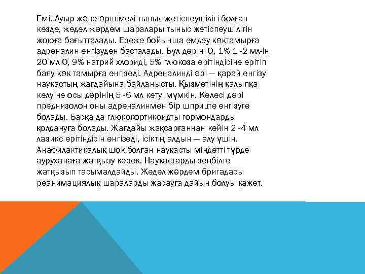 Емі. Ауыр және өршімелі тыныс жетіспеушілігі болған кезде, жедел жәрдем шаралары тыныс жетіспеушілігін жоюға