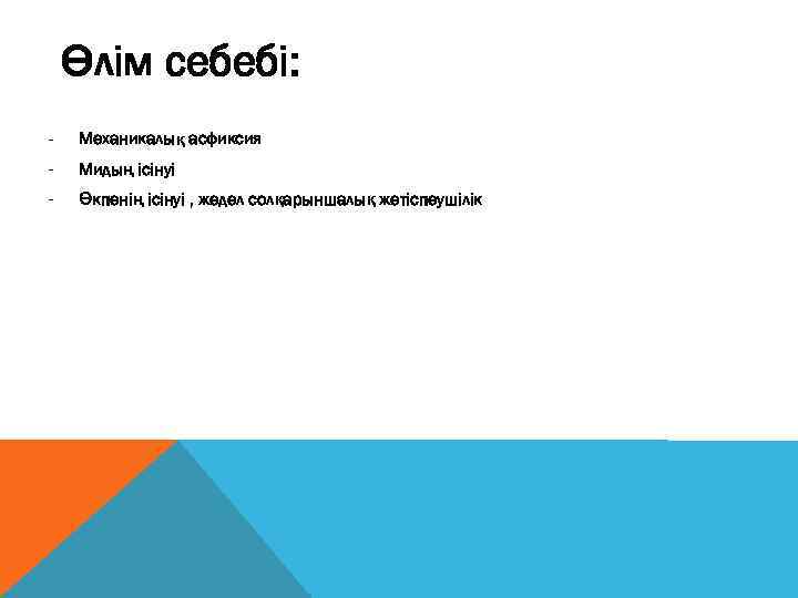 Өлім себебі: - Механикалық асфиксия - Мидың ісінуі - Өкпенің ісінуі , жедел солқарыншалық
