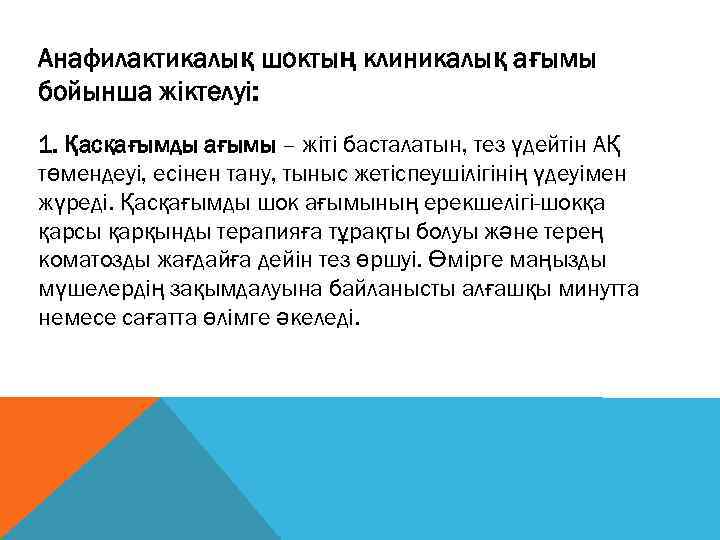 Анафилактикалық шоктың клиникалық ағымы бойынша жіктелуі: 1. Қасқағымды ағымы – жіті басталатын, тез үдейтін