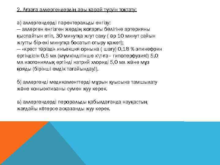 2. Ағзаға аллергендердің ары қарай түсуін тоқтату: а) аллергендерді парентеральды енгізу: — аллерген енгізген