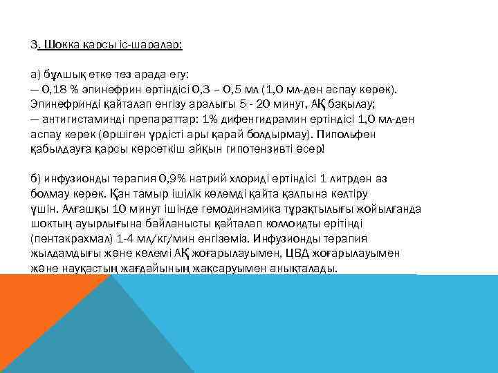 3. Шокка қарсы іс-шаралар: а) бұлшық етке тез арада егу: — 0, 18 %
