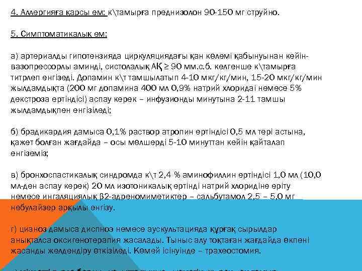 4. Аллергияға қарсы ем: ктамырға преднизолон 90 -150 мг струйно. 5. Симптоматикалық ем: а)