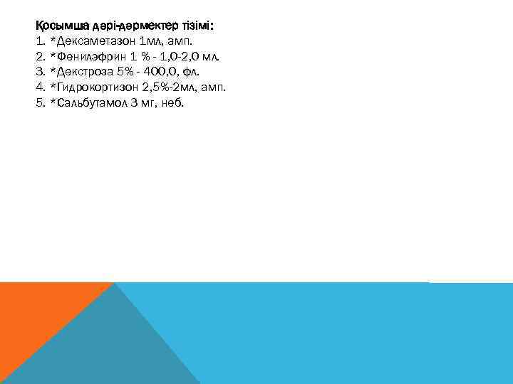 Қосымша дәрі-дәрмектер тізімі: 1. *Дексаметазон 1 мл, амп. 2. *Фенилэфрин 1 % - 1,