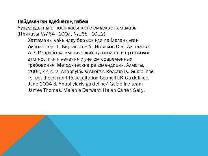 Пайдаланған әдебиеттің тізбесі Аурулардың диагностикасы және емдеу хаттамалары (Приказы № 764 - 2007, №