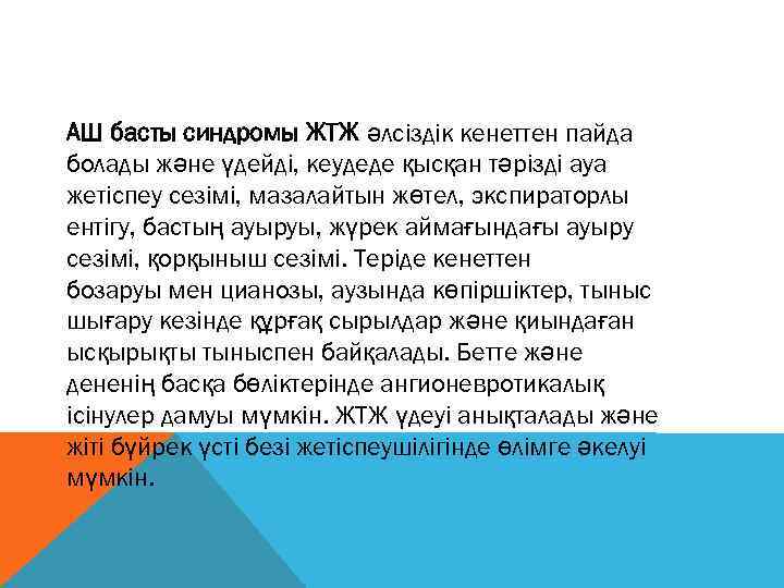 АШ басты синдромы ЖТЖ әлсіздік кенеттен пайда болады және үдейді, кеудеде қысқан тәрізді ауа