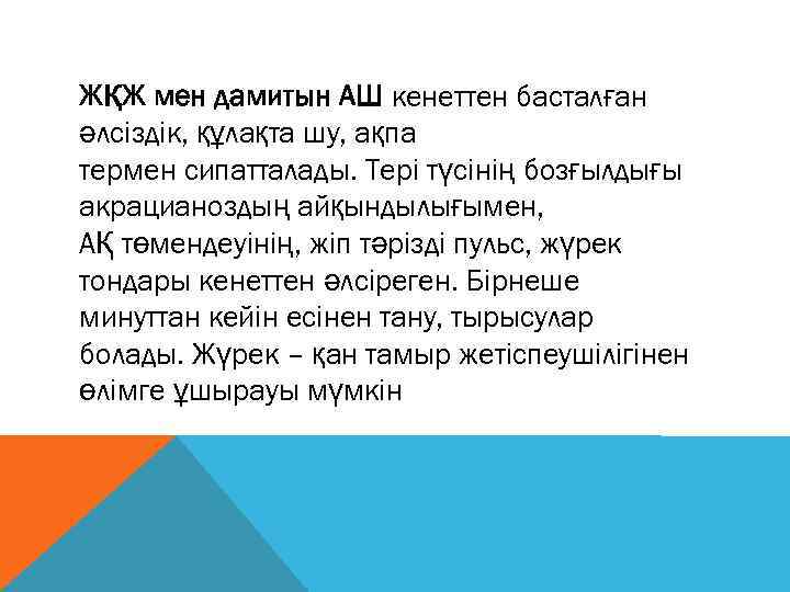 ЖҚЖ мен дамитын АШ кенеттен басталған әлсіздік, құлақта шу, ақпа термен сипатталады. Тері түсінің