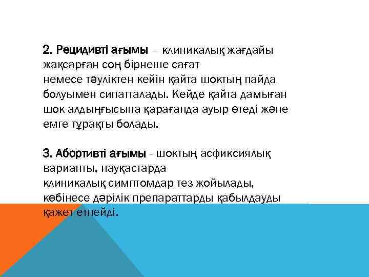  2. Рецидивті ағымы – клиникалық жағдайы жақсарған соң бірнеше сағат немесе тәуліктен кейін