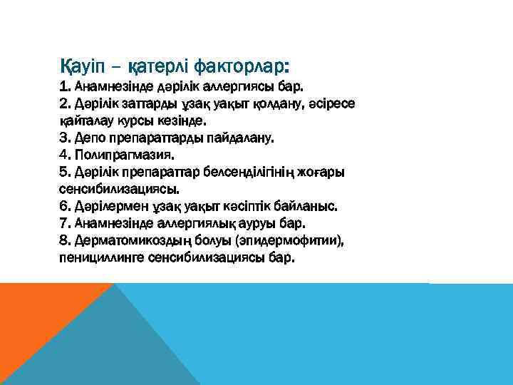 Қауіп – қатерлі факторлар: 1. Анамнезінде дәрілік аллергиясы бар. 2. Дәрілік заттарды ұзақ уақыт