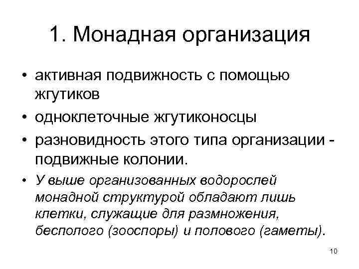 1. Монадная организация • активная подвижность с помощью жгутиков • одноклеточные жгутиконосцы • разновидность