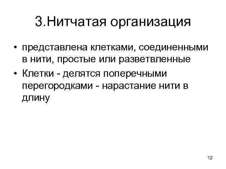 3. Нитчатая организация • представлена клетками, соединенными в нити, простые или разветвленные • Клетки
