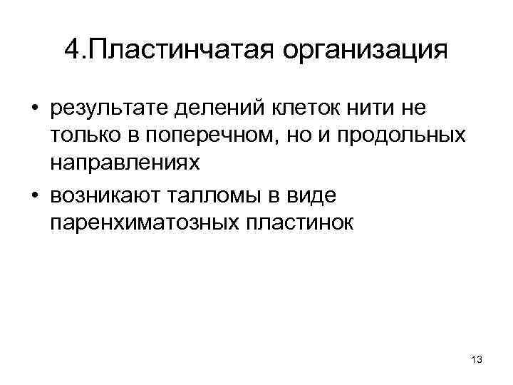 4. Пластинчатая организация • результате делений клеток нити не только в поперечном, но и