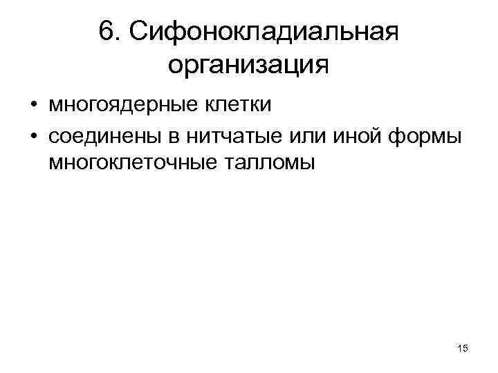 6. Сифонокладиальная организация • многоядерные клетки • соединены в нитчатые или иной формы многоклеточные