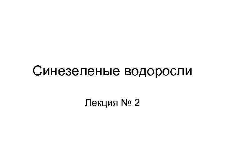 Синезеленые водоросли Лекция № 2 