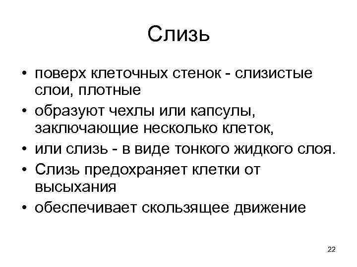 Слизь • поверх клеточных стенок - слизистые слои, плотные • образуют чехлы или капсулы,