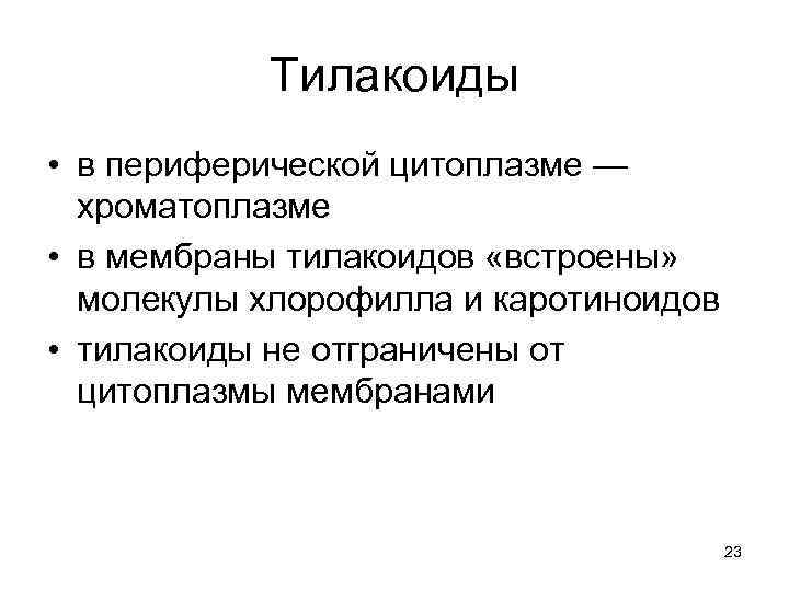 Тилакоиды • в периферической цитоплазме — хроматоплазме • в мембраны тилакоидов «встроены» молекулы хлорофилла