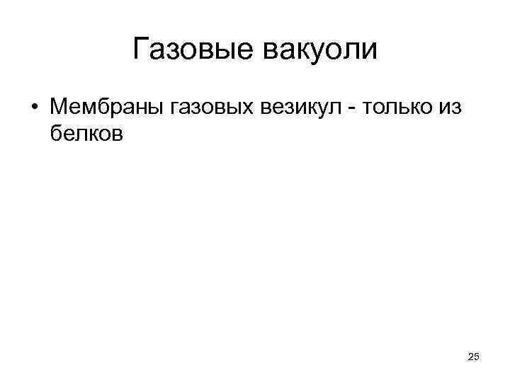 Газовые вакуоли • Мембраны газовых везикул - только из белков 25 