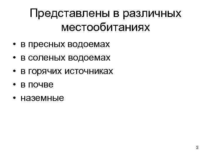 Представлены в различных местообитаниях • • • в пресных водоемах в соленых водоемах в