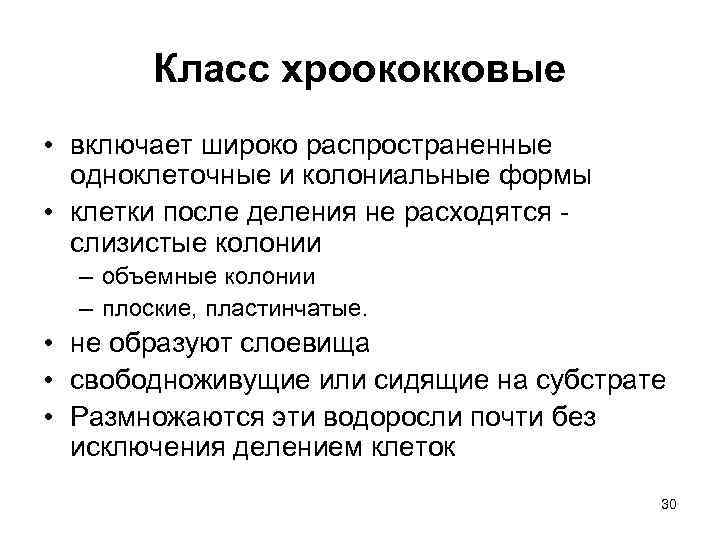 Класс хроококковые • включает широко распространенные одноклеточные и колониальные формы • клетки после деления