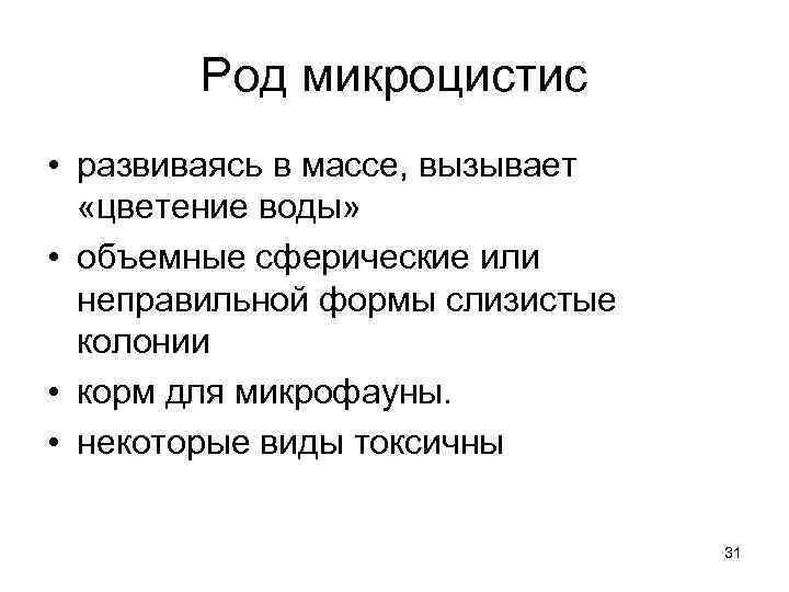 Род микроцистис • развиваясь в массе, вызывает «цветение воды» • объемные сферические или неправильной