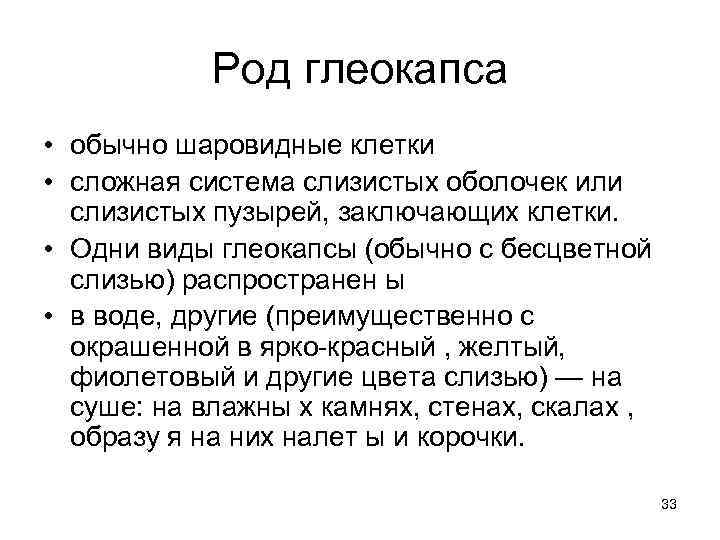 Род глеокапса • обычно шаровидные клетки • сложная система слизистых оболочек или слизистых пузырей,
