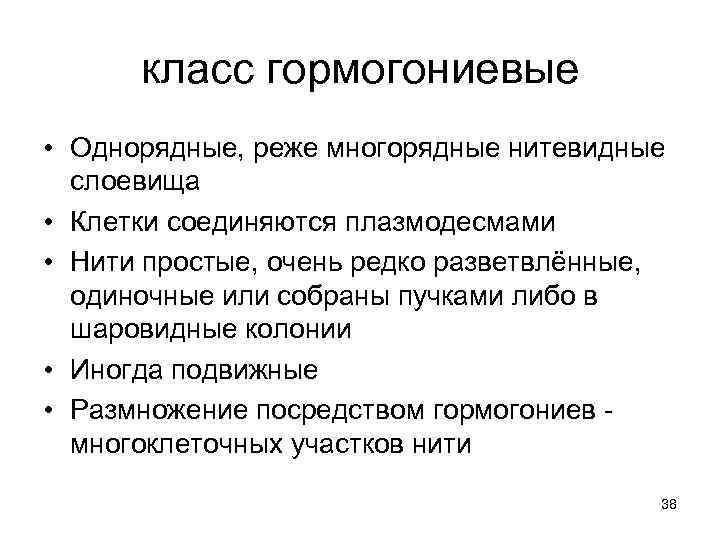 класс гормогониевые • Однорядные, реже многорядные нитевидные слоевища • Клетки соединяются плазмодесмами • Нити
