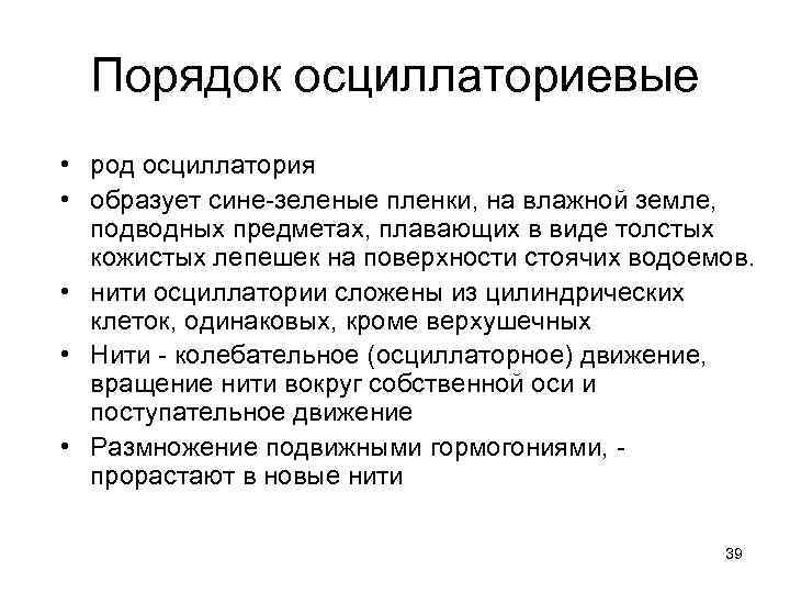 Порядок осциллаториевые • род осциллатория • образует сине-зеленые пленки, на влажной земле, подводных предметах,