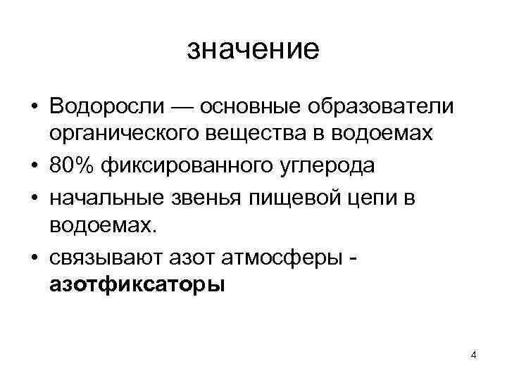 значение • Водоросли — основные образователи органического вещества в водоемах • 80% фиксированного углерода