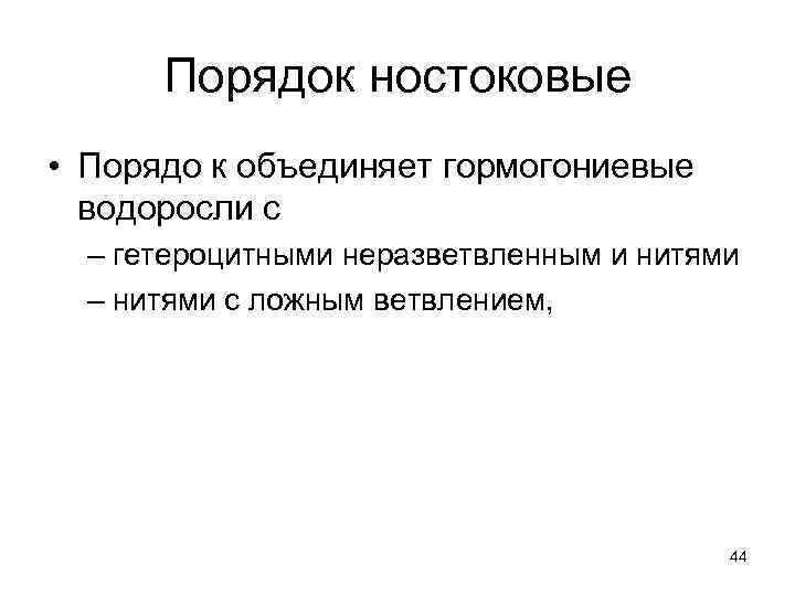 Порядок ностоковые • Порядо к объединяет гормогониевые водоросли с – гетероцитными неразветвленным и нитями