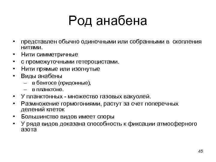 Род анабена • представлен обычно одиночными или собранными в скопления нитями. • Нити симметричные