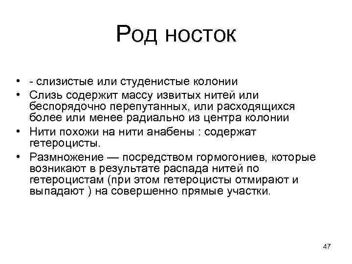 Род носток • - слизистые или студенистые колонии • Слизь содержит массу извитых нитей