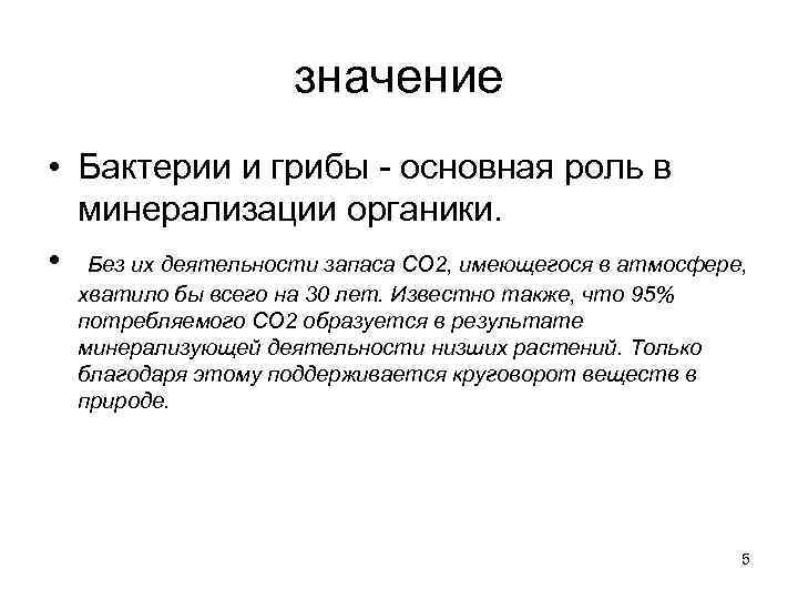значение • Бактерии и грибы - основная роль в минерализации органики. • Без их