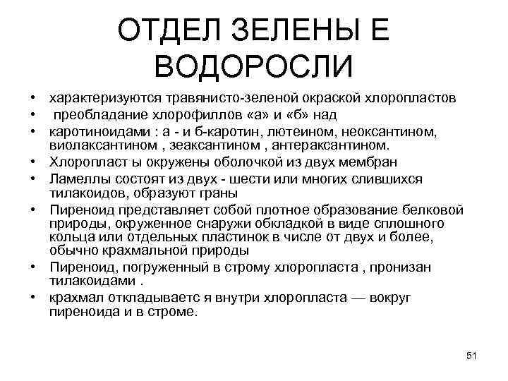 ОТДЕЛ ЗЕЛЕНЫ Е ВОДОРОСЛИ • характеризуются травянисто-зеленой окраской хлоропластов • преобладание хлорофиллов «а» и