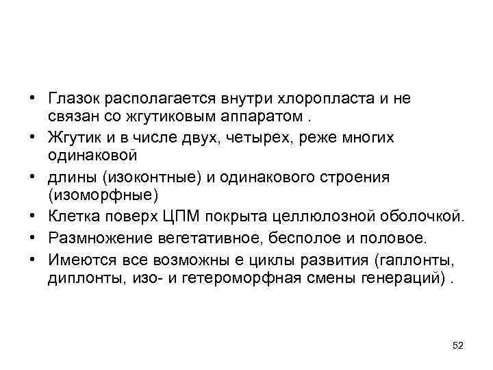  • Глазок располагается внутри хлоропласта и не связан со жгутиковым аппаратом. • Жгутик