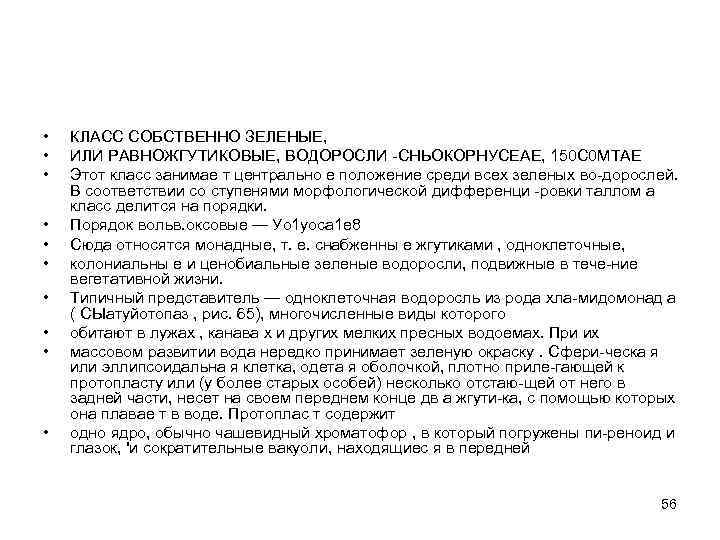  • • • КЛАСС СОБСТВЕННО ЗЕЛЕНЫЕ, ИЛИ РАВНОЖГУТИКОВЫЕ, ВОДОРОСЛИ -СНЬОКОРНУСЕАЕ, 150 С 0
