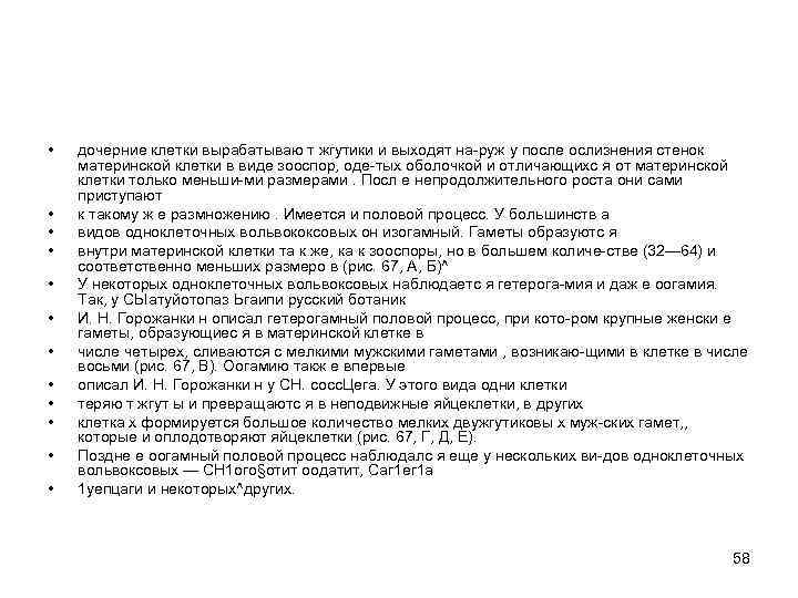  • • • дочерние клетки вырабатываю т жгутики и выходят на-руж у после