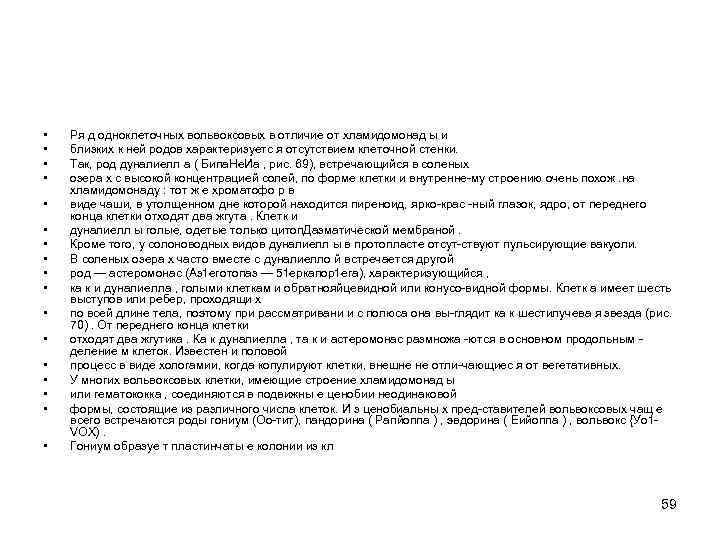  • • • • • Ря д одноклеточных вольвоксовых в отличие от хламидомонад