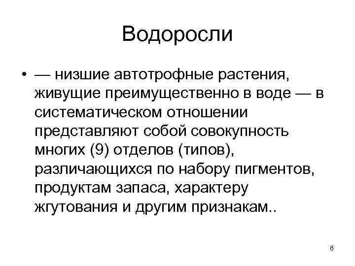 Известно что водоросли относятся к низшим растениям