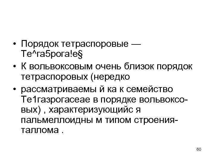  • Порядок тетраспоровые — Те^га 5 рога!е§ • К вольвоксовым очень близок порядок