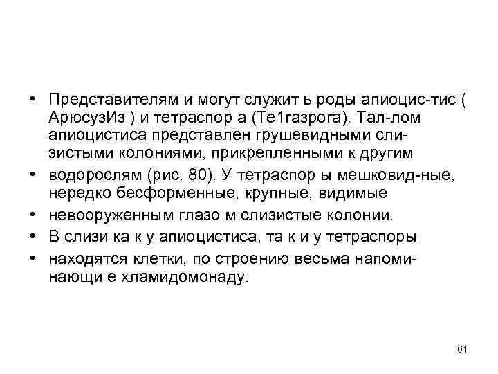  • Представителям и могут служит ь роды апиоцис-тис ( Арюсуз. Из ) и