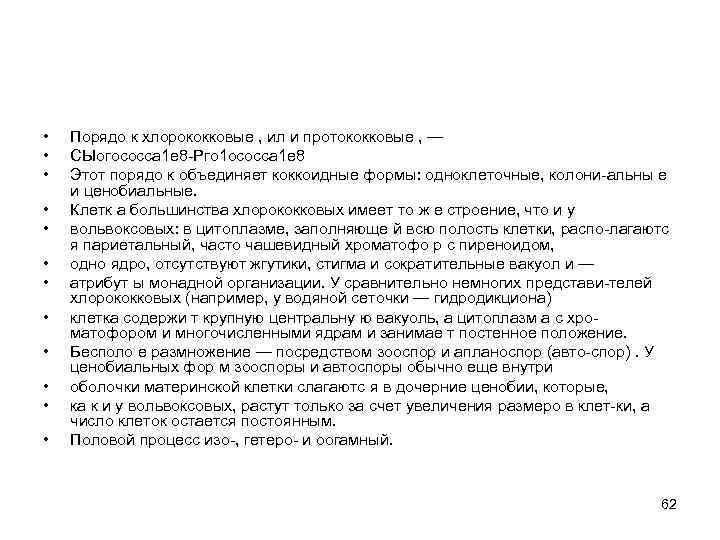  • • • Порядо к хлорококковые , ил и протококковые , — СЫогососса