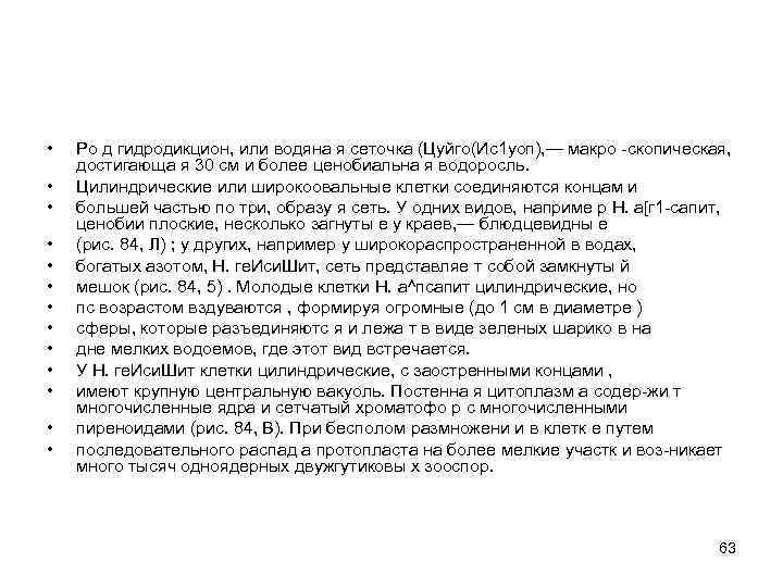  • • • • Ро д гидродикцион, или водяна я сеточка (Цуйго(Ис1 уоп),