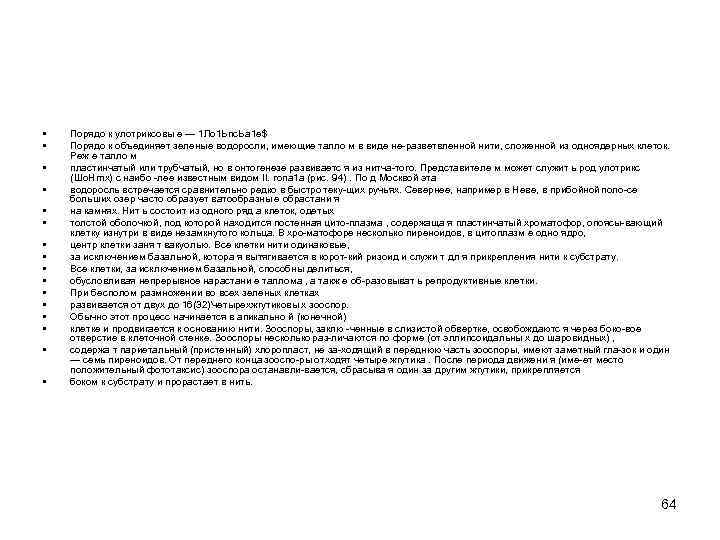  • • • • Порядо к улотриксовы е — 1 Ло 1 Ьпс.