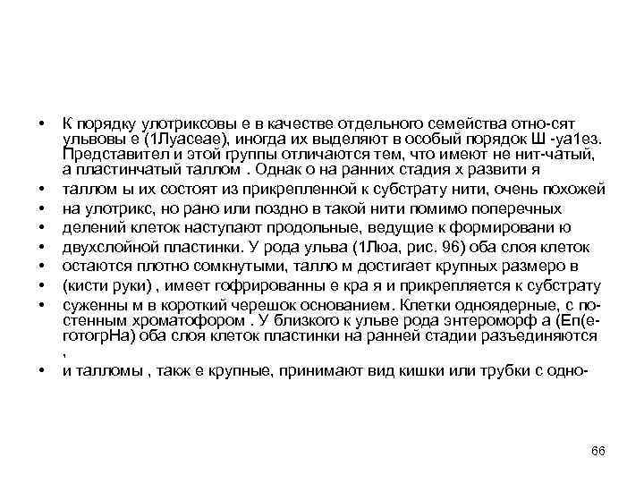  • • • К порядку улотриксовы е в качестве отдельного семейства отно-сят ульвовы