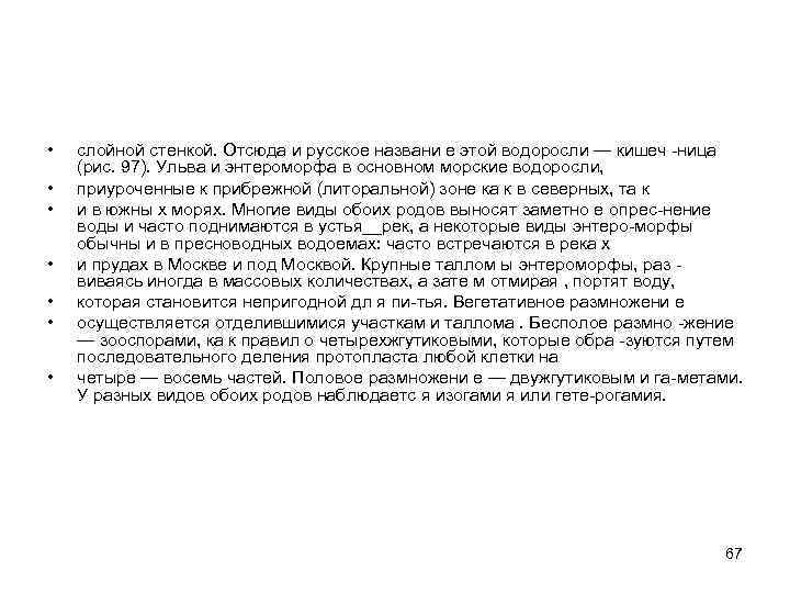  • • слойной стенкой. Отсюда и русское названи е этой водоросли — кишеч