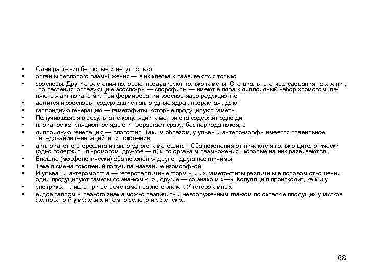  • • • • Одни растения бесполые и несут только орган ы бесполого