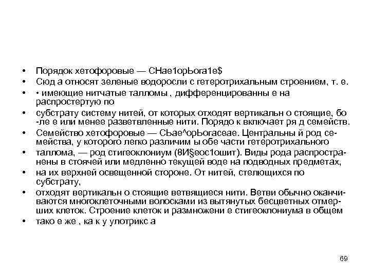  • • • Порядок хетофоровые — СНае 1 ор. Ьога 1 е$ Сюд