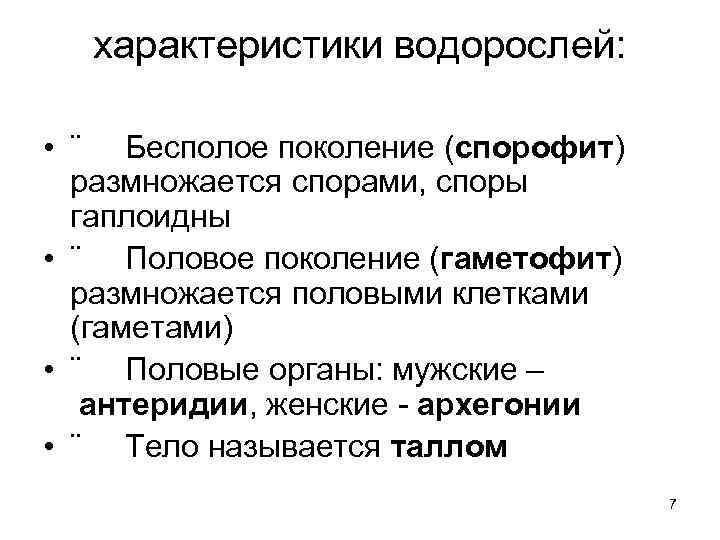 Свойства водорослей. Половое и бесполое поколение. Бесполое поколение. Как меняется половое поколение бесполое. 2 Поколения половое и бесполое.