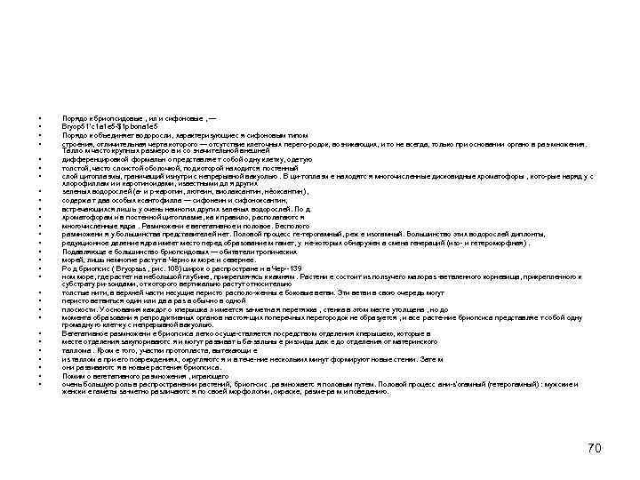  • • • • • • • • Порядо к бриопсидовые , ил