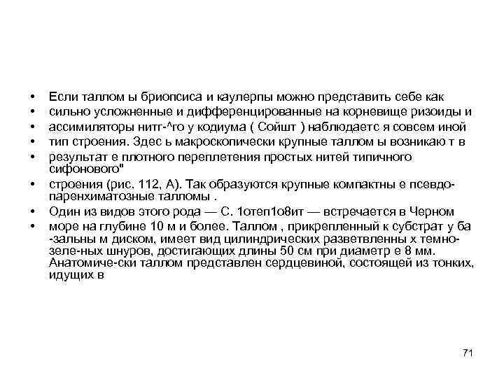  • • Если таллом ы бриопсиса и каулерпы можно представить себе как сильно